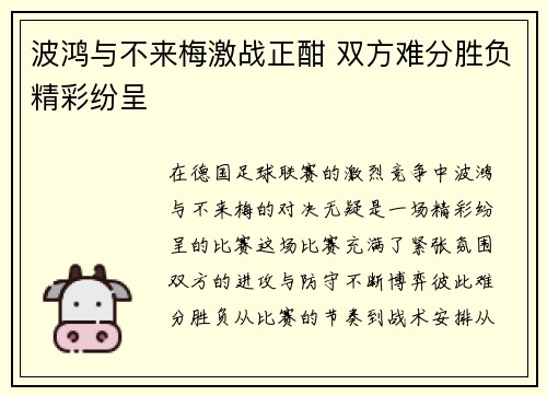 波鸿与不来梅激战正酣 双方难分胜负精彩纷呈