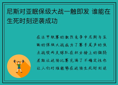 尼斯对亚眠保级大战一触即发 谁能在生死时刻逆袭成功