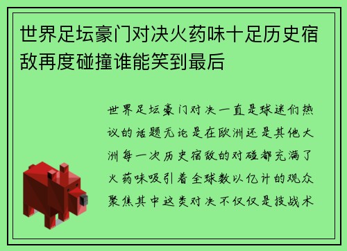 世界足坛豪门对决火药味十足历史宿敌再度碰撞谁能笑到最后