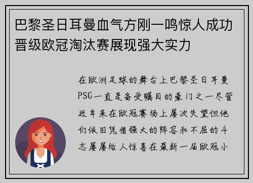 巴黎圣日耳曼血气方刚一鸣惊人成功晋级欧冠淘汰赛展现强大实力