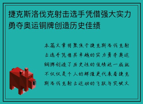 捷克斯洛伐克射击选手凭借强大实力勇夺奥运铜牌创造历史佳绩