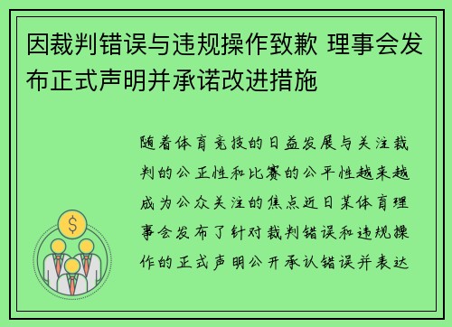 因裁判错误与违规操作致歉 理事会发布正式声明并承诺改进措施