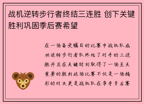 战机逆转步行者终结三连胜 创下关键胜利巩固季后赛希望