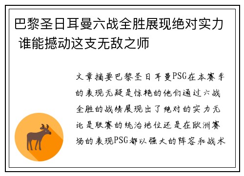 巴黎圣日耳曼六战全胜展现绝对实力 谁能撼动这支无敌之师