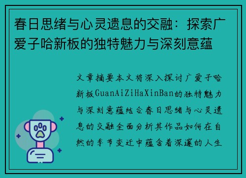 春日思绪与心灵遗息的交融：探索广爱子哈新板的独特魅力与深刻意蕴