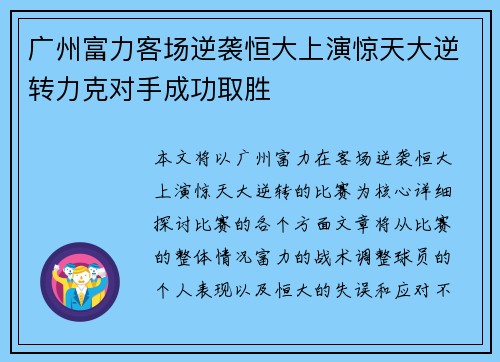 广州富力客场逆袭恒大上演惊天大逆转力克对手成功取胜