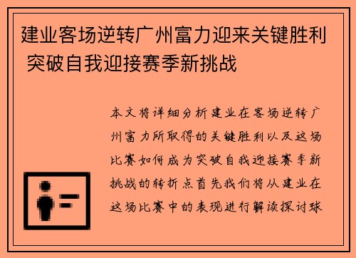 建业客场逆转广州富力迎来关键胜利 突破自我迎接赛季新挑战