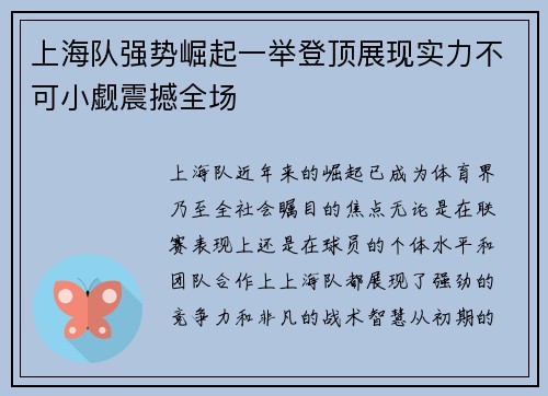 上海队强势崛起一举登顶展现实力不可小觑震撼全场