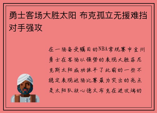 勇士客场大胜太阳 布克孤立无援难挡对手强攻