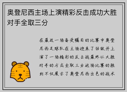 奥登尼西主场上演精彩反击成功大胜对手全取三分