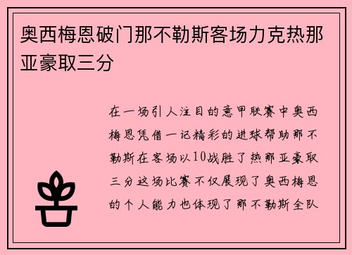 奥西梅恩破门那不勒斯客场力克热那亚豪取三分