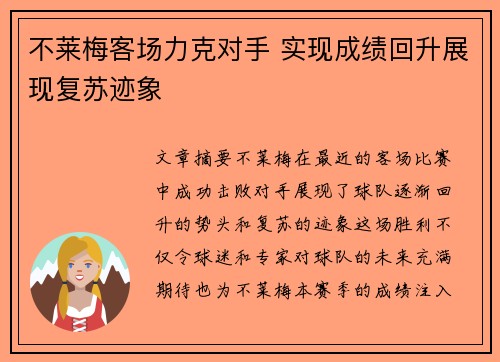 不莱梅客场力克对手 实现成绩回升展现复苏迹象