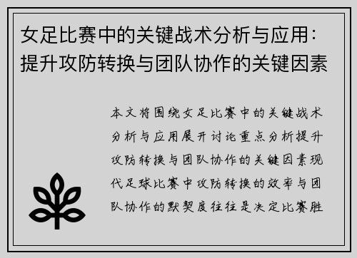 女足比赛中的关键战术分析与应用：提升攻防转换与团队协作的关键因素