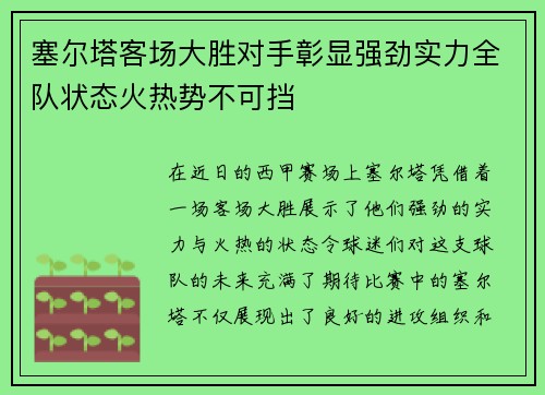 塞尔塔客场大胜对手彰显强劲实力全队状态火热势不可挡