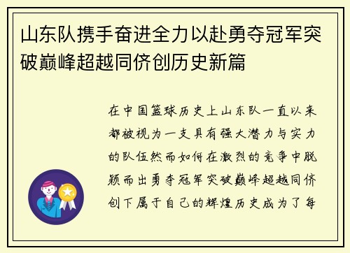 山东队携手奋进全力以赴勇夺冠军突破巅峰超越同侪创历史新篇