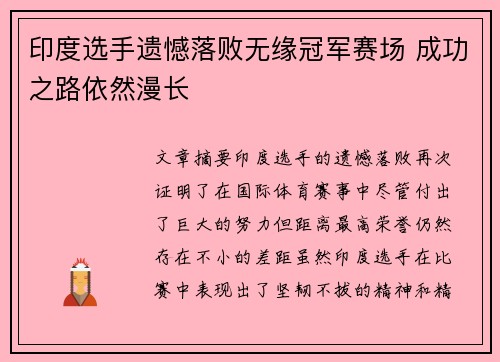 印度选手遗憾落败无缘冠军赛场 成功之路依然漫长
