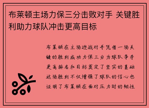 布莱顿主场力保三分击败对手 关键胜利助力球队冲击更高目标
