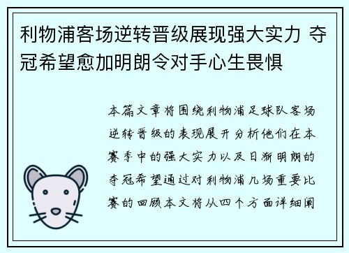利物浦客场逆转晋级展现强大实力 夺冠希望愈加明朗令对手心生畏惧