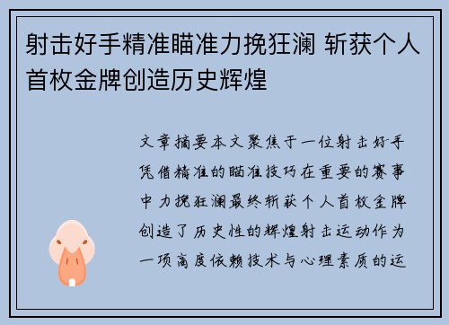 射击好手精准瞄准力挽狂澜 斩获个人首枚金牌创造历史辉煌