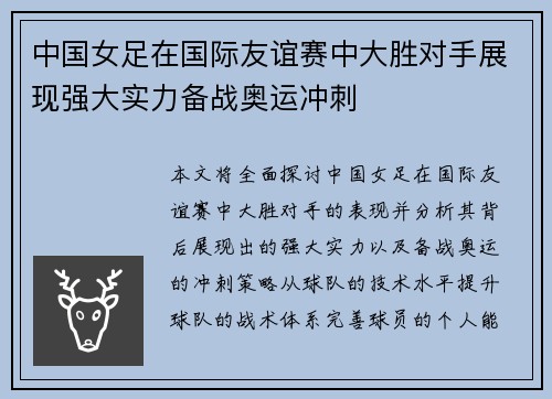 中国女足在国际友谊赛中大胜对手展现强大实力备战奥运冲刺