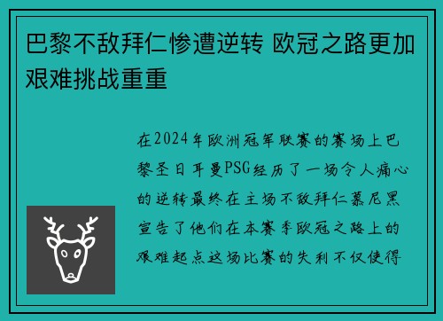 巴黎不敌拜仁惨遭逆转 欧冠之路更加艰难挑战重重