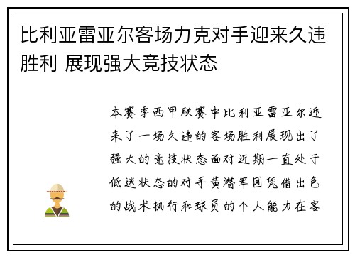 比利亚雷亚尔客场力克对手迎来久违胜利 展现强大竞技状态