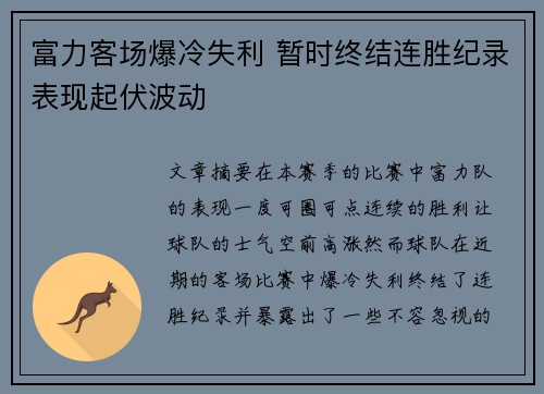 富力客场爆冷失利 暂时终结连胜纪录表现起伏波动