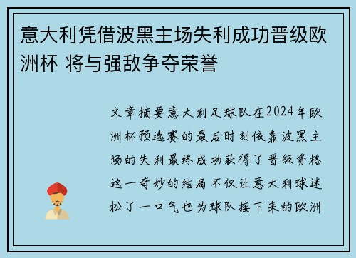 意大利凭借波黑主场失利成功晋级欧洲杯 将与强敌争夺荣誉