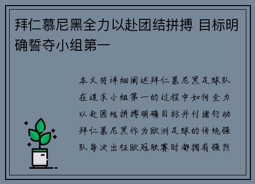 拜仁慕尼黑全力以赴团结拼搏 目标明确誓夺小组第一