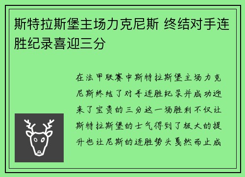 斯特拉斯堡主场力克尼斯 终结对手连胜纪录喜迎三分