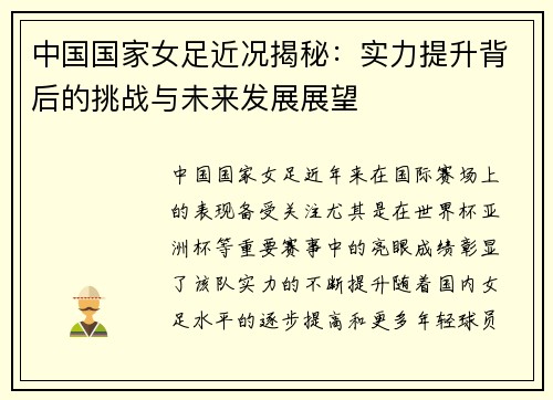 中国国家女足近况揭秘：实力提升背后的挑战与未来发展展望