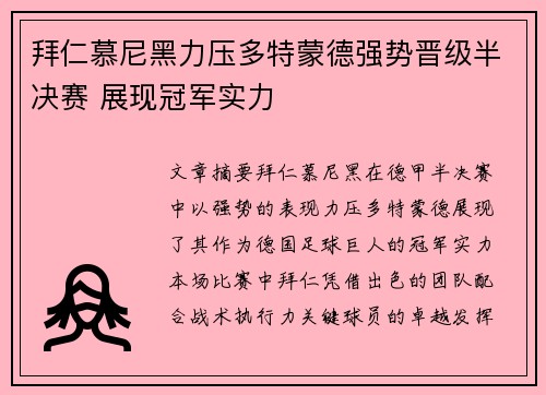 拜仁慕尼黑力压多特蒙德强势晋级半决赛 展现冠军实力