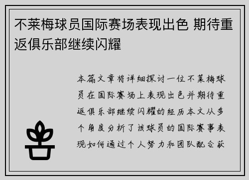 不莱梅球员国际赛场表现出色 期待重返俱乐部继续闪耀