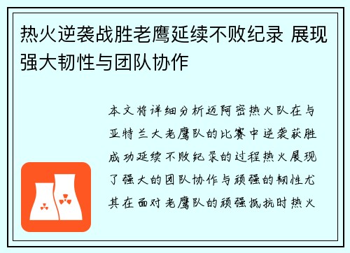 热火逆袭战胜老鹰延续不败纪录 展现强大韧性与团队协作