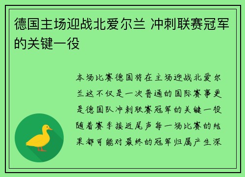 德国主场迎战北爱尔兰 冲刺联赛冠军的关键一役