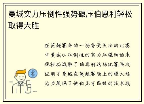 曼城实力压倒性强势碾压伯恩利轻松取得大胜