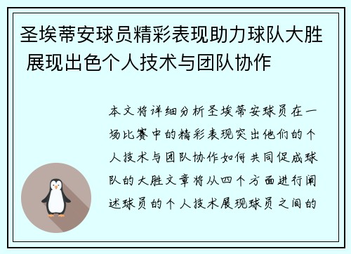 圣埃蒂安球员精彩表现助力球队大胜 展现出色个人技术与团队协作
