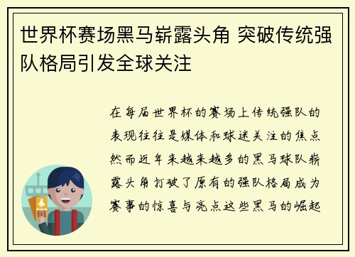 世界杯赛场黑马崭露头角 突破传统强队格局引发全球关注