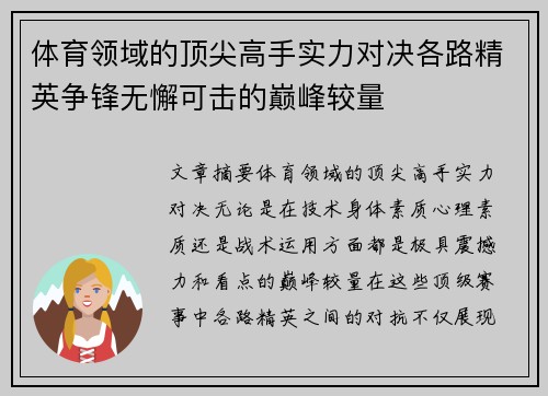 体育领域的顶尖高手实力对决各路精英争锋无懈可击的巅峰较量