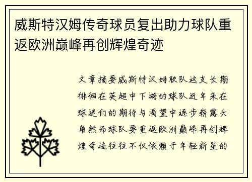 威斯特汉姆传奇球员复出助力球队重返欧洲巅峰再创辉煌奇迹