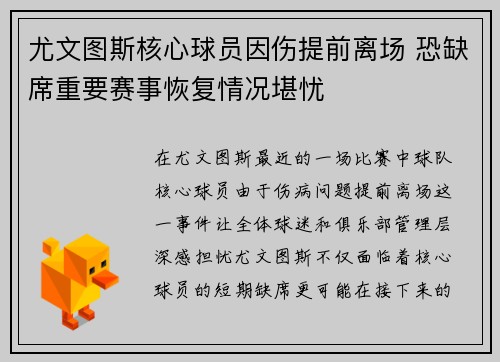 尤文图斯核心球员因伤提前离场 恐缺席重要赛事恢复情况堪忧