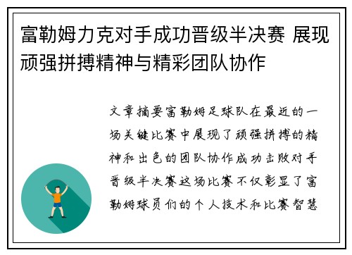 富勒姆力克对手成功晋级半决赛 展现顽强拼搏精神与精彩团队协作