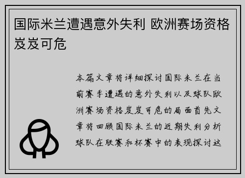 国际米兰遭遇意外失利 欧洲赛场资格岌岌可危