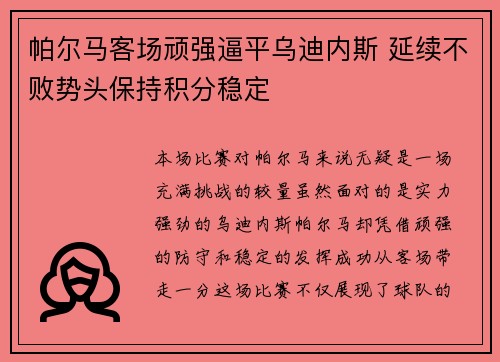 帕尔马客场顽强逼平乌迪内斯 延续不败势头保持积分稳定