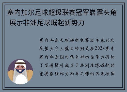 塞内加尔足球超级联赛冠军崭露头角 展示非洲足球崛起新势力