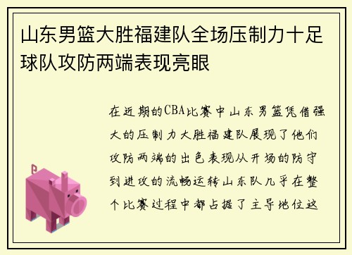 山东男篮大胜福建队全场压制力十足球队攻防两端表现亮眼