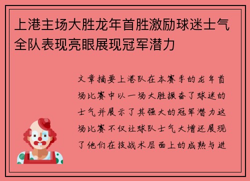 上港主场大胜龙年首胜激励球迷士气全队表现亮眼展现冠军潜力
