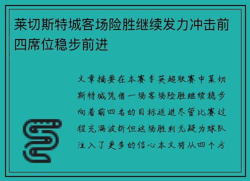 莱切斯特城客场险胜继续发力冲击前四席位稳步前进