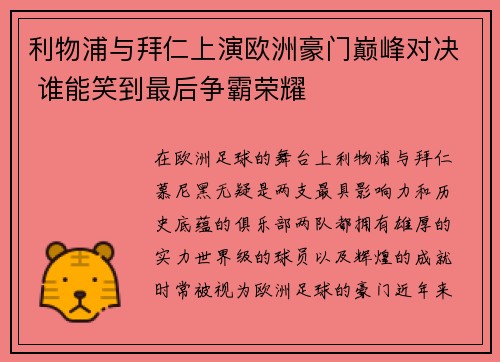 利物浦与拜仁上演欧洲豪门巅峰对决 谁能笑到最后争霸荣耀
