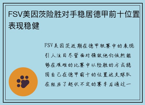 FSV美因茨险胜对手稳居德甲前十位置表现稳健